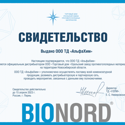 Завод «АльфаХим» является официальным дистрибьютором ТМ «BIONORD»